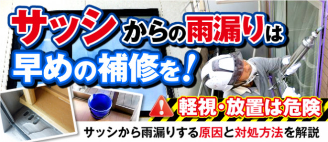 サッシから雨漏りがする？原因と補修方法