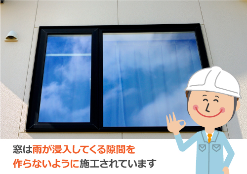 窓は雨が浸入してくる隙間を作らないように施工されています