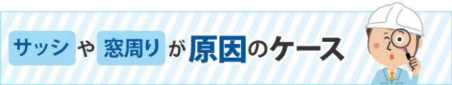 サッシや窓周りが原因のケース