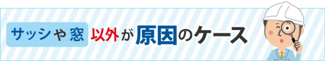 サッシや窓以外が原因のケース
