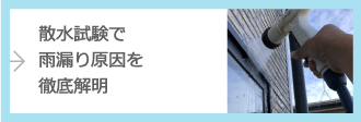 散水試験で雨漏り原因を徹底解明