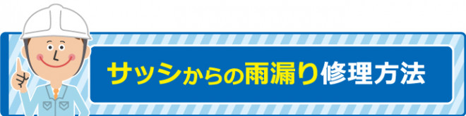サッシからの雨漏り修理方法