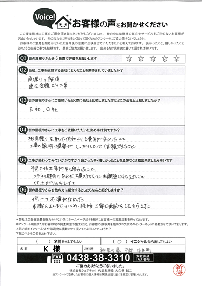 完工後のアンケート