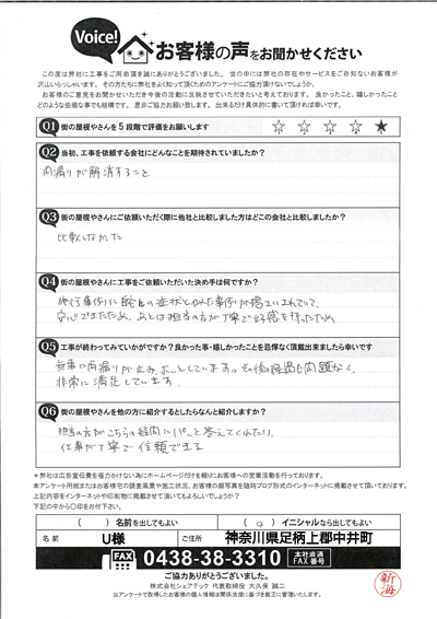 完工後アンケート