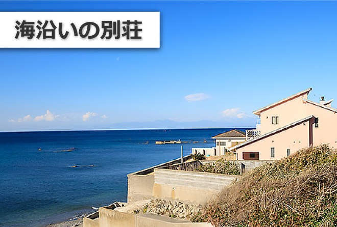海沿いの別荘