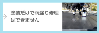 塗装だけで雨漏り修理はできません
