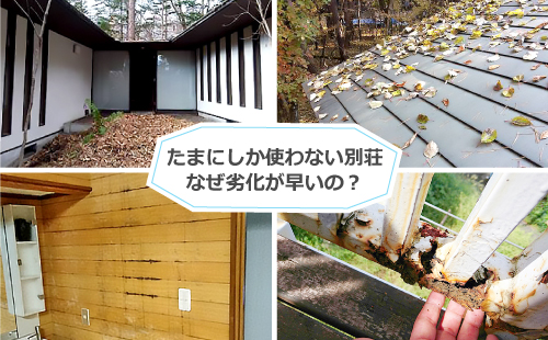 たまにしか使わない別荘は、なぜ劣化が早いの？