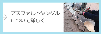 アスファルトシングルについて詳しく