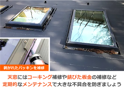 天窓にはコーキング補修や錆びた板金の補修など、定期的なメンテナンスで大きな不具合を防ぎましょう