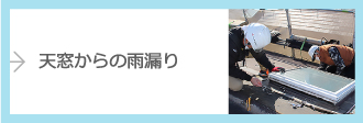 天窓からの雨漏り
