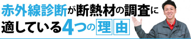 赤外線診断が断熱材の調査に適している4つの理由