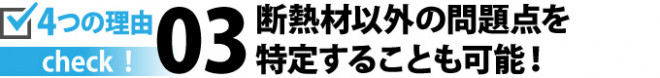 断熱材以外の問題点を特定することも可能！
