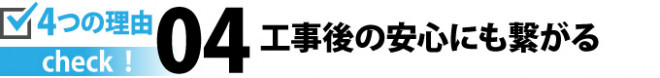 工事後の安心にも繋がる
