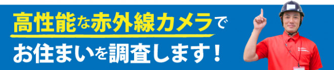 高性能な赤外線カメラでお住まいを調査します！