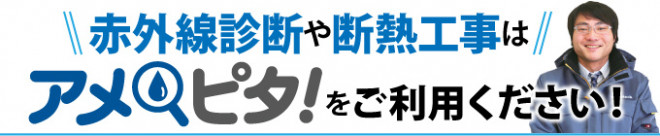赤外線診断や断熱工事はアメピタをご利用ください！