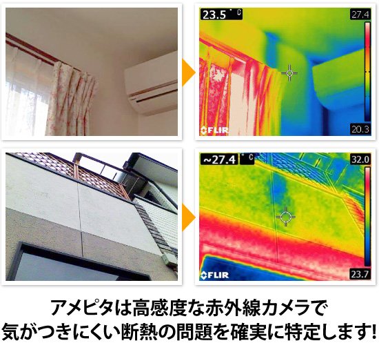 アメピタは高感度な赤外線カメラで気がつきにくい断熱の問題を確実に特定します!