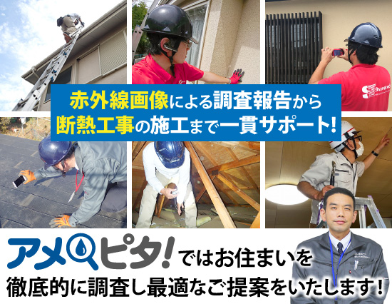 赤外線画像による調査報告から断熱工事の施工まで一貫サポート!