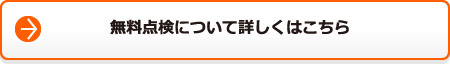 無治療点検についてはこちら