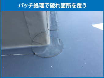 パッチ処理で敗れ箇所を覆う