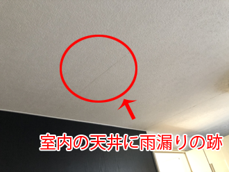 室内の天井に雨漏りの跡