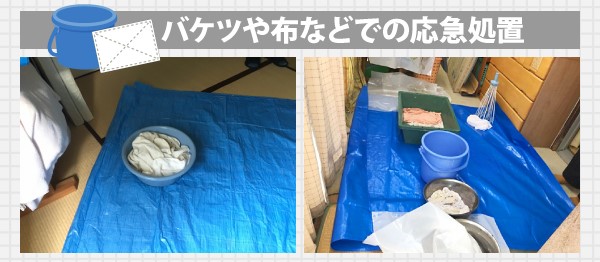 バケツや布などでの応急処置