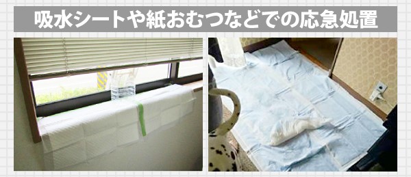 吸水シートやおむつなどでの応急処置
