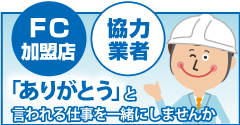FC加盟店・協力業者として、ありがとうと言われる仕事を一緒にしませんか