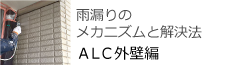 雨漏りのメカニズムと解決方　ALC外壁編