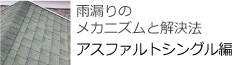 雨漏りのメカニズムと解決方　アスファルトシングル瓦編