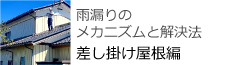 雨漏りのメカニズムと解決方　差し掛け屋根編