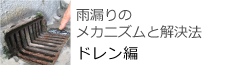 雨漏りのメカニズムと解決法　ドレン編
