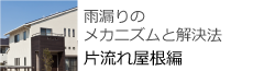 雨漏りのメカニズムと解決方　片流れ屋根編