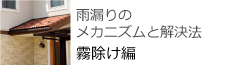 雨漏りのメカニズムと解決方　霧除け編