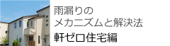 雨漏りのメカニズムと解決法 軒ゼロ住宅編