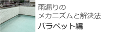雨漏りのメカニズムと解決法 パラペット編
