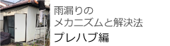 雨漏りのメカニズムと解決法　プレハブ編