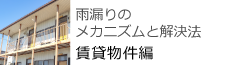 雨漏りのメカニズムと解決法賃貸物件編