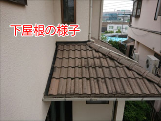 下屋根の様子