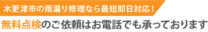 木更津市の雨漏り修理なら最短即日解決