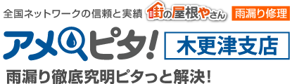 雨漏り修理なら街の屋根やさんアメピタ