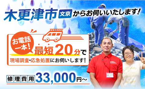 木更津市で雨漏り修理なら雨漏り専門のアメピタ