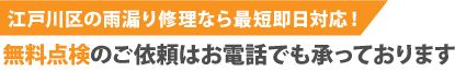 江戸川区の雨漏り修理なら最短即日解決