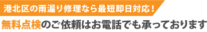 横浜市港北区の雨漏り修理なら最短即日解決