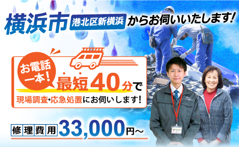 横浜市港北区で雨漏り修理なら雨漏り専門のアメピタ