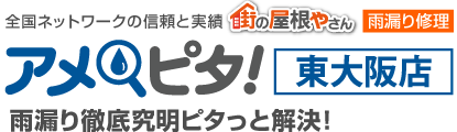 雨漏り修理なら街の屋根やさんアメピタ