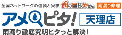 雨漏り修理なら街の屋根やさんアメピタ