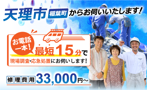 天理市で雨漏り修理なら雨漏り専門のアメピタ