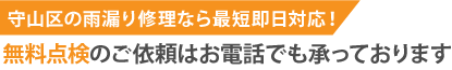 守山区の雨漏り修理なら最短即日解決