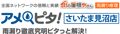 雨漏り修理なら街の屋根やさんアメピタ