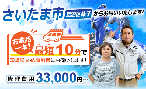 見沼区で雨漏り修理なら雨漏り専門のアメピタ